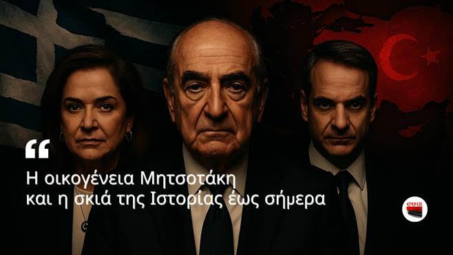 Η οικογένεια Μητσοτάκη και η σκιά της ιστορίας έως σήμερα…