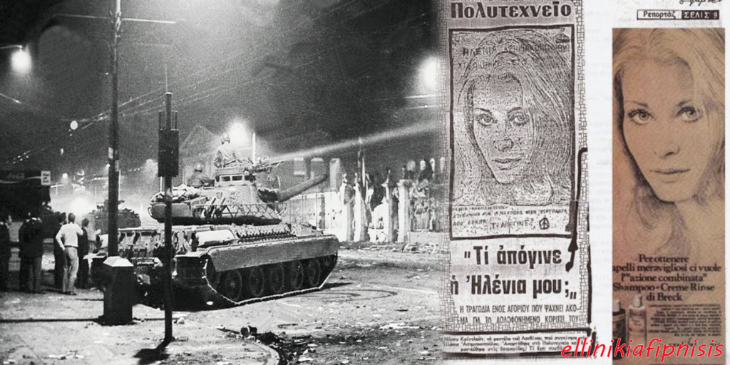 Ο μύθος του Πολυτεχνείου και η «θλιβερή» ιστορία της Ηλένια…(Video)