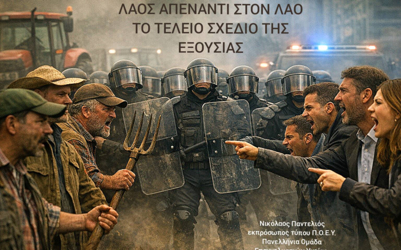 Λαός απέναντι στον λαό: Το τέλειο σχέδιο της τυραννικής εξουσίας, που προσπαθεί να εφαρμόσει για ακόμα μια φορά η κυβέρνηση Μητσοτάκη…