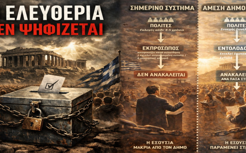 Πολίτης ή Υπήκοος; Η Δημοκρατία που δεν ζούμε… (Διάβασε το μέχρι τέλους…)