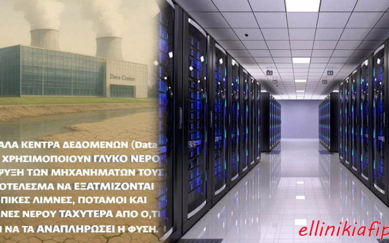 Τα Κέντρα Δεδομένων (Data Centers) καταναλώνουν τεράστιες ποσότητες νερού. Παρά ταύτα, στην Ελλάδα θα δημιουργηθούν 18 Data Centers έως το 2030, ενώ ταυτόχρονα μας κρούουν τον κώδωνα της λειψυδρίας…