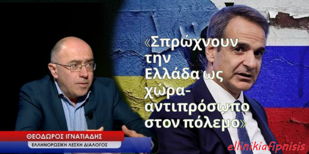 Θόδωρος Ιγνατιάδης: «Σπρώχνουν την Ελλάδα ως χώρα-αντιπρόσωπο σε έναν πόλεμο που δεν την αφορά» (Video)
