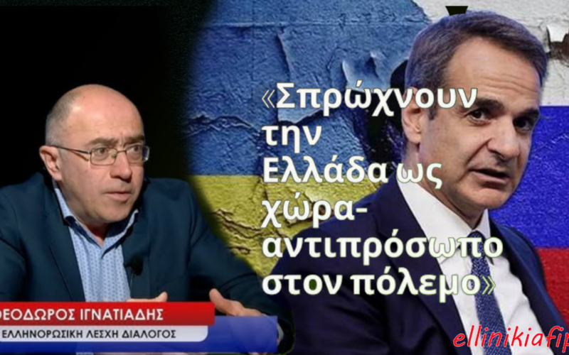 Θόδωρος Ιγνατιάδης: «Σπρώχνουν την Ελλάδα ως χώρα-αντιπρόσωπο σε έναν πόλεμο που δεν την αφορά» (Video)
