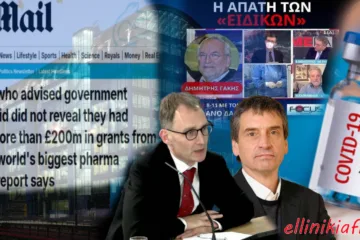 Χαμός στη Μ. Βρετανία: Έκθεση αποκαλύπτει ότι οι επιστήμονες που συμβούλευαν τη κυβέρνηση, κατά τη διάρκεια της Πανδημίας Covid-19, υπέρ των lockdown’s και των μαζικών εμβολιασμών πήραν τεράστια χρηματοδότηση, άνω των 200 εκ. λιρών, από έναν από τους μεγαλύτερους φαρμακευτικούς επενδυτές στον κόσμο, την οποία απέκρυψαν – Με τους Έλληνες «ειδικούς» που έλαβαν επίσης τεράστιες χρηματοδοτήσεις θα ασχοληθεί κανένας…;
