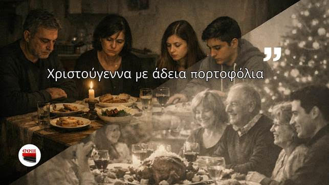Χριστούγεννα με άδεια πορτοφόλια: Η ακρίβεια σκοτώνει την καθημερινότητα και κανείς δεν λογοδοτεί…