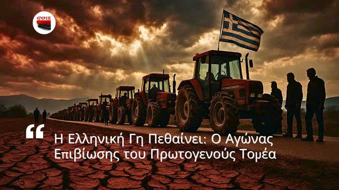 Η Ελληνική γη πεθαίνει: Ο αγώνας επιβίωσης του πρωτογενούς τομέα…