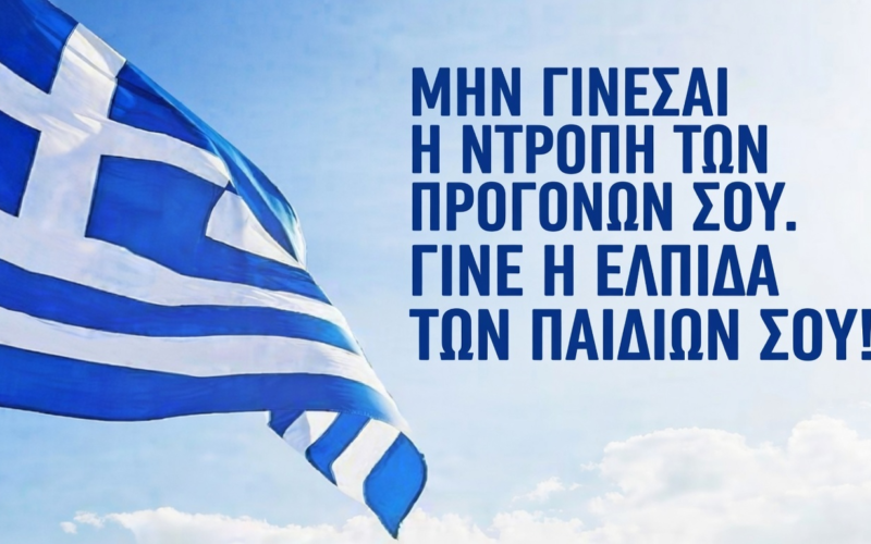 Ο φόβος που σε έκανε υπήκοο…