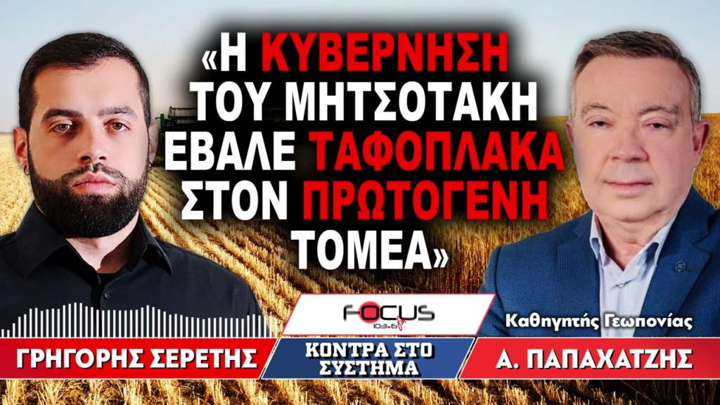 Αλέξης Παπαχατζής: «Η κυβέρνηση του Μητσοτάκη έβαλε ταφόπλακα στον πρωτογενή τομέα» (Video)