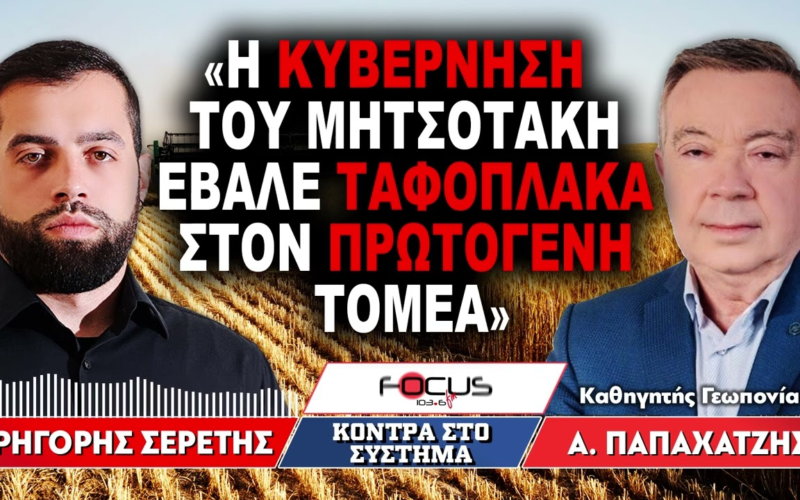 Αλέξης Παπαχατζής: «Η κυβέρνηση του Μητσοτάκη έβαλε ταφόπλακα στον πρωτογενή τομέα» (Video)