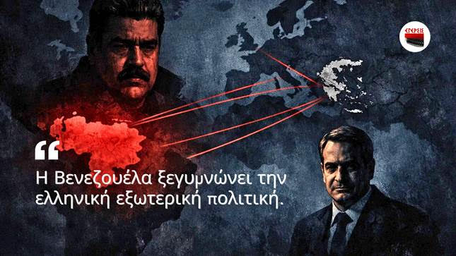 Η Βενεζουέλα ξεγυμνώνει την ελληνική εξωτερική πολιτική…