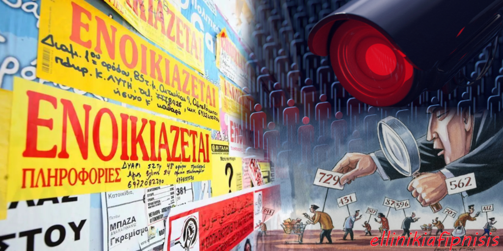 «Ο Τειρεσίας των Ενοικιαστών»: Το «πιστοποιητικό φερεγγυότητας» είναι ένα ελληνικό social credit system τύπου Κίνας – Μαζικό φακέλωμα και όποιος χρωστάει δεν θα βρίσκει σπίτι!