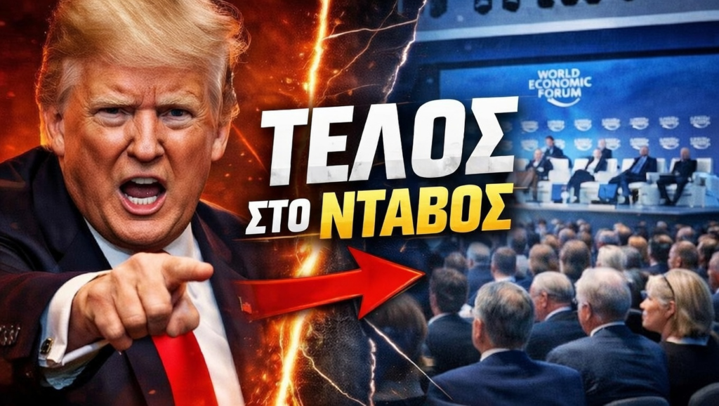 Ο Τράμπ ετοιμάζεται για το Νταβός: Θα υπάρξει μετωπική σύγκρουση με το κατεστημένο ή κάτι άλλο; (Video)