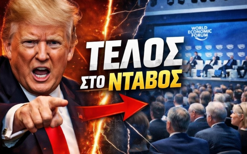 Ο Τράμπ ετοιμάζεται για το Νταβός: Θα υπάρξει μετωπική σύγκρουση με το κατεστημένο ή κάτι άλλο; (Video)