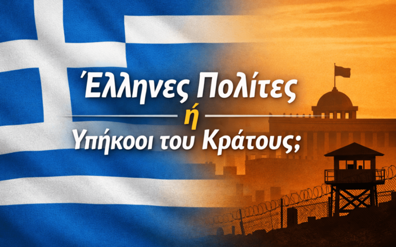 Έλληνες πολίτες ή υπήκοοι του κράτους; Η αλλοίωση των εννοιών…