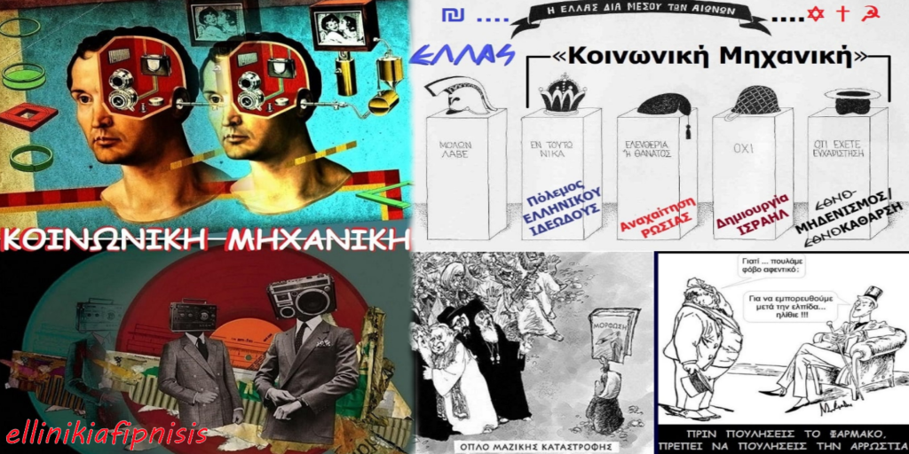 «Κοινωνική Μηχανική»: Η «τέχνη του ανθρώπινου hacking» με ψυχολογικό πόλεμο, μαζική πλύση εγκεφάλου, έλεγχο του νου, ψυχολογική χειραγώγηση και τροποποίηση της ανθρώπινης συμπεριφοράς και συνείδησης...