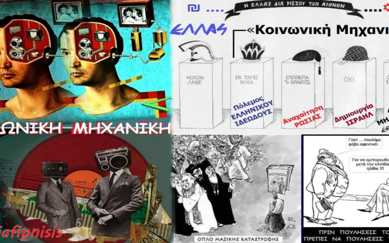 «Κοινωνική Μηχανική»: Η «τέχνη του ανθρώπινου hacking» με ψυχολογικό πόλεμο, μαζική πλύση εγκεφάλου, έλεγχο του νου, ψυχολογική χειραγώγηση και τροποποίηση της ανθρώπινης συμπεριφοράς και συνείδησης…
