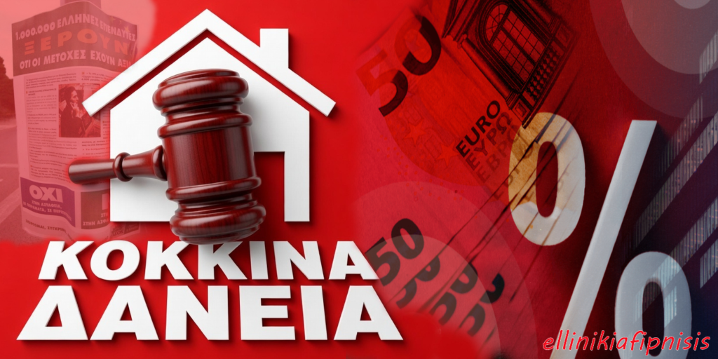 Κόκκινα Δάνεια: Το ιστορικό της καταλήστευσης της δημόσιας και ιδιωτικής περιουσίας των Ελλήνων...
