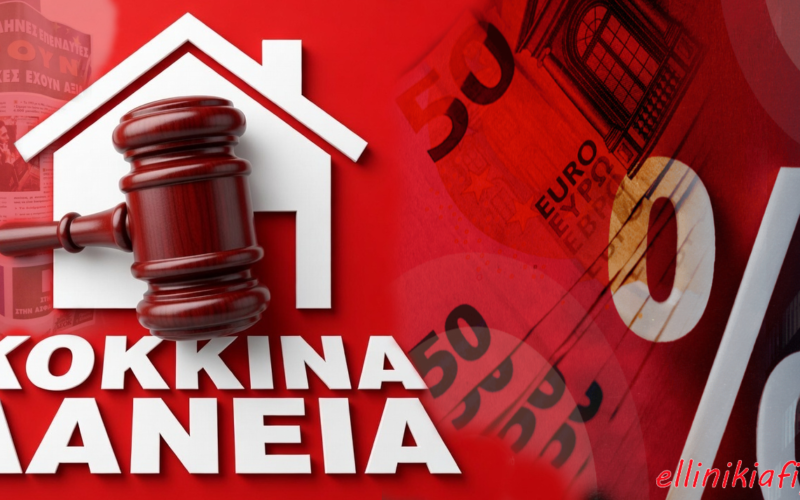 Κόκκινα Δάνεια: Το ιστορικό της καταλήστευσης της δημόσιας και ιδιωτικής περιουσίας των Ελλήνων…! Διάβασε το μέχρι τέλους…