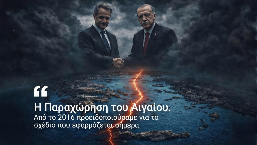Μεθοδεύουν με γοργούς ρυθμούς την παραχώρηση του Αιγαίου μας. Από το 2016 προειδοποιούσαμε για το σχέδιο που εφαρμόζεται σήμερα…