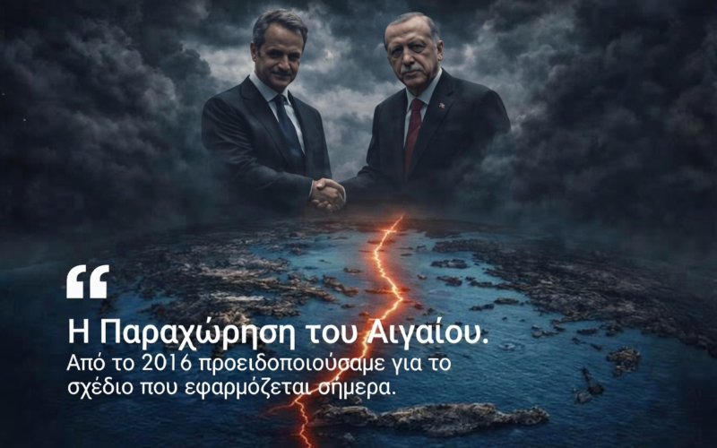 Μεθοδεύουν με γοργούς ρυθμούς την παραχώρηση του Αιγαίου μας. Από το 2016 προειδοποιούσαμε για το σχέδιο που εφαρμόζεται σήμερα…