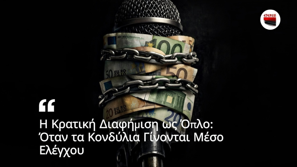 Η κρατική διαφήμιση ως όπλο: Όταν τα κονδύλια γίνονται μέσο ελέγχου…