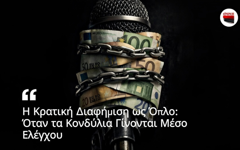 Η κρατική διαφήμιση ως όπλο: Όταν τα κονδύλια γίνονται μέσο ελέγχου…