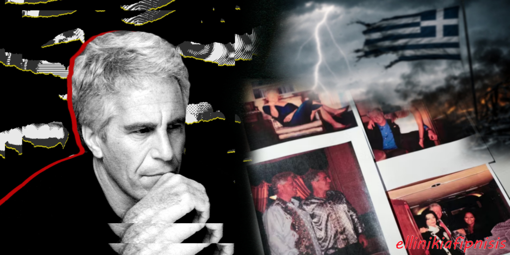 Το φρεάτιο της κόλασης άνοιξε: Τα έγγραφα Επστάιν αποκαλύπτουν το σατανικό δίκτυο της Ελίτ - Ο Epstein γνώριζε για τα Μνημόνια πριν τους Έλληνες - Δεν σας κάνει εντύπωση που τα ΜΜΕ στην Ελλάδα δεν λένε τίποτα...;