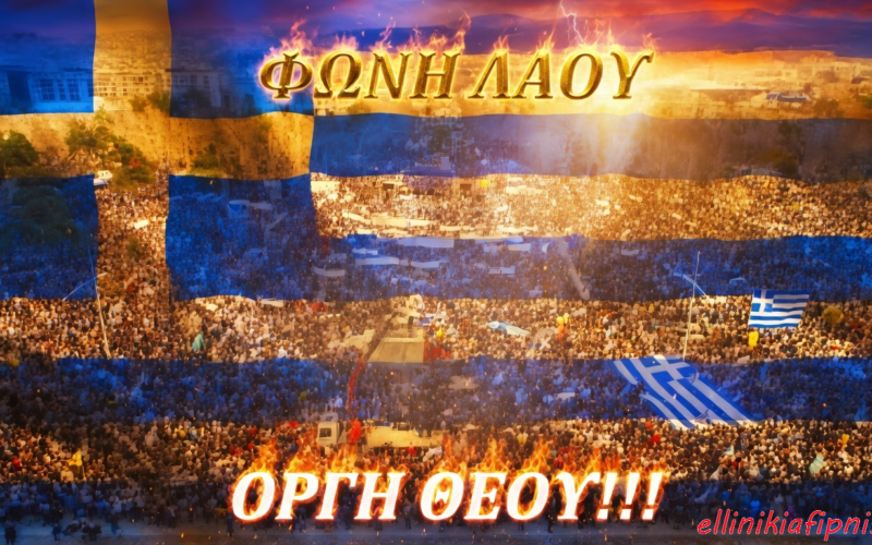 Έρχεται η ώρα του λαού ενάντια στη «κοινοβουλευτική χούντα»…