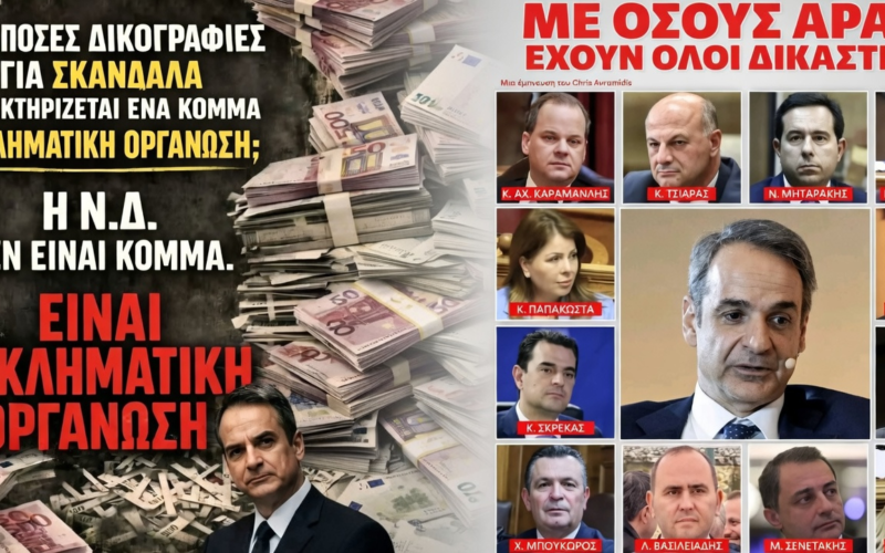 Εγκληματική οργάνωση υπό την σκέπη του συστήματος διακυβέρνησης – Οι δομές της διαφθοράς που καταστρέφουν την Ελλάδα…