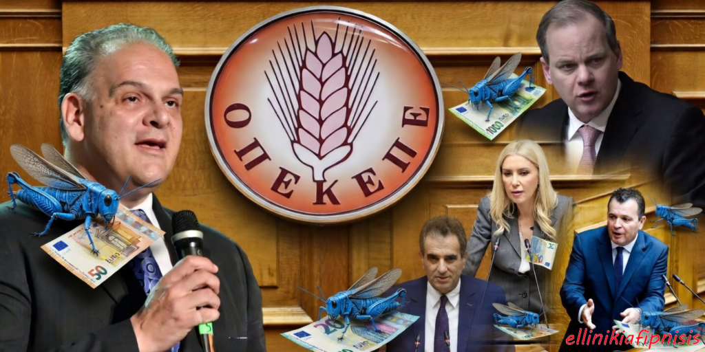 Οι νέοι αποκαλυπτικοί διάλογοι στη νέα δικογραφία για το σκάνδαλο του ΟΠΕΚΕΠΕ ξεσκεπάζουν μια εγκληματική οργάνωση που κυβερνά; Προκλητικός και αμετανόητος ο Κώστας Καραμανλής αρνείται να παραιτηθεί και μετά την αποκάλυψη του ΟΠΕΚΕΠΕ...