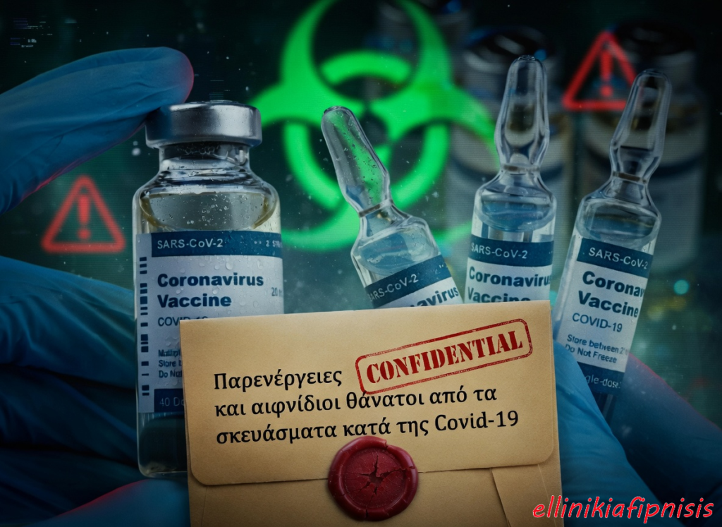 Παρενέργειες και αιφνίδιοι θάνατοι από τα σκευάσματα κατά της Covid-19 - Ο φάκελος της σιωπής. Ποιος τον κρατά κλειδωμένο και γιατί; Υπάρχει συγκάλυψη;