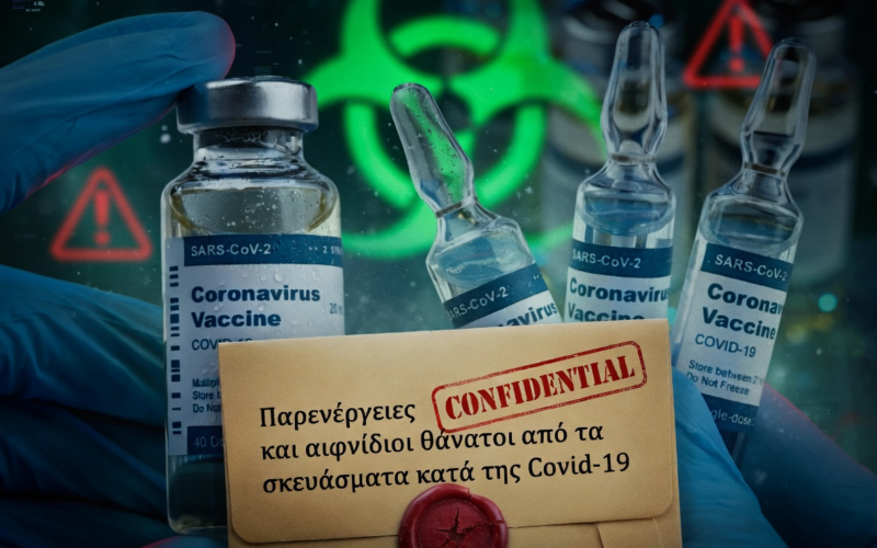 Παρενέργειες και αιφνίδιοι θάνατοι από τα σκευάσματα κατά της Covid-19 – Ο φάκελος της σιωπής. Ποιος τον κρατά κλειδωμένο και γιατί; Υπάρχει συγκάλυψη;