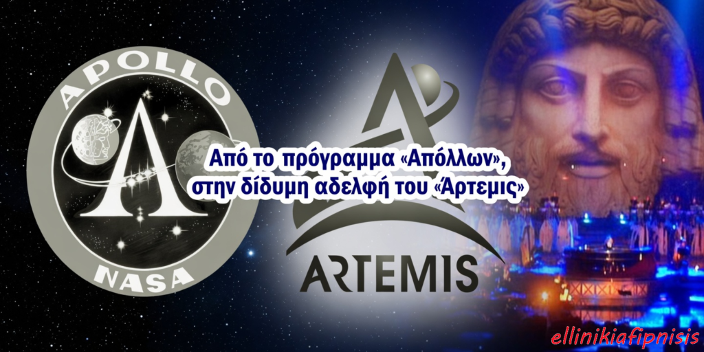 Η NASA είναι «φυλακισμένη» στο ελληνικό μεγαλείο. Πως και γιατί προσπαθεί να το κρύψει...! Γιατί οι ΗΠΑ πανηγυρίζουν για τη σχεδόν μια περιφορά γύρω από την Σελήνη, ενώ πριν από 54 χρόνια είχαν προσσεληνωθεί...;
