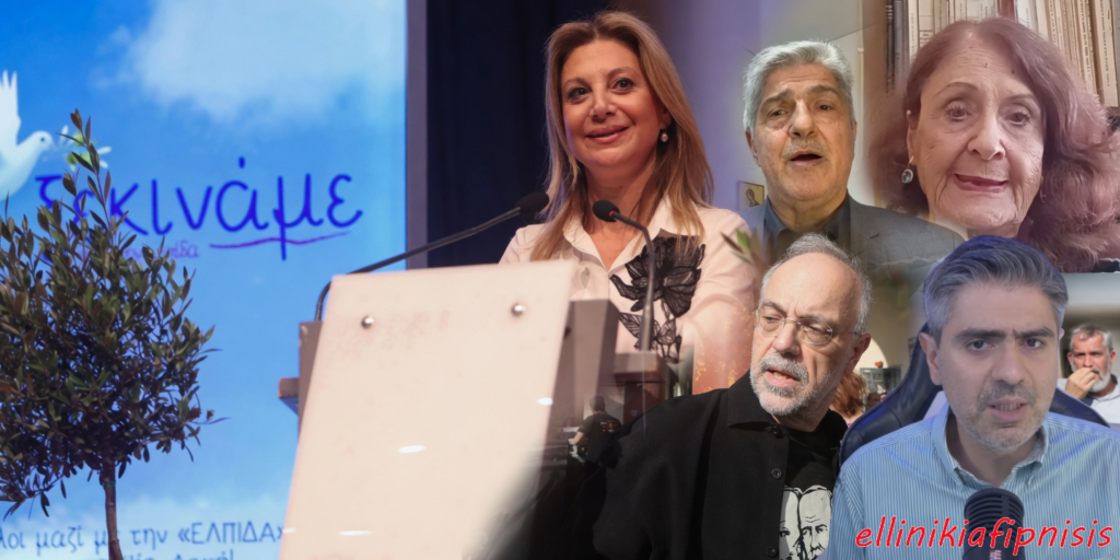 «Ελπίδα για τη Δημοκρατία»: Η ιδρυτική διακήρυξη του κόμματος Καρυστιανού - Τάχθηκε κατά της Νέας Τάξης Πραγμάτων, ενάντια στα συμφέροντα και στα καρτέλ - «Στόχος μας η πρώτη θέση» - Τι δήλωσαν τα κορυφαία στελέχη του κόμματος...
