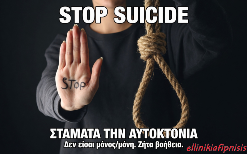 Ερμηνευτικές «απαντήσεις» στο πικρό «γιατί;» της αυτοκτονίας…