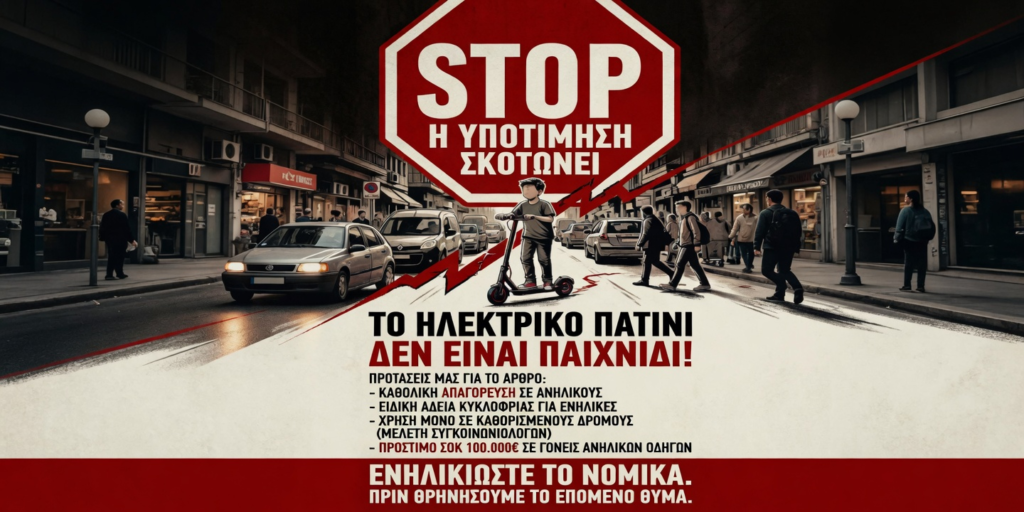 Το ηλεκτρικό πατίνι δεν είναι παιχνίδι, είναι όχημα..
