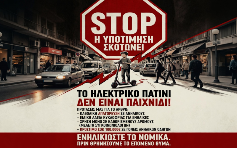 Το ηλεκτρικό πατίνι δεν είναι παιχνίδι, είναι όχημα…
