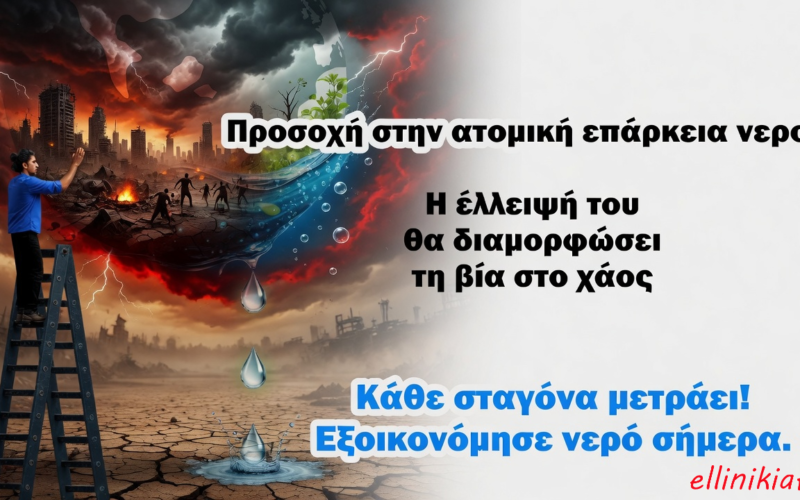 Το νερό θα λείψει πρώτα από τις πόλεις…