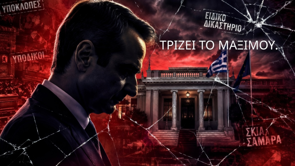 Τρίζει το Μαξίμου: Εσωκομματικός φόβος, το φάντασμα του Ειδικού Δικαστηρίου και η σκιά Σαμαρά – Το σχέδιο Μητσοτάκη για αποδόμηση των νέων κομμάτων Καρυστιανού - Τσίπρα - Σαμαρά μέσω των καθεστωτικών ΜΜΕ...