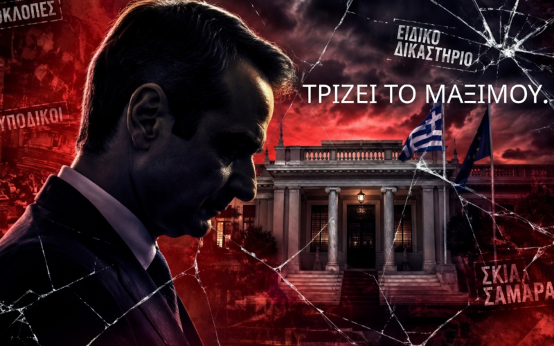 Τρίζει το Μαξίμου: Εσωκομματικός φόβος, το φάντασμα του Ειδικού Δικαστηρίου και η σκιά Σαμαρά – Το σχέδιο Μητσοτάκη για αποδόμηση των νέων κομμάτων Καρυστιανού – Τσίπρα – Σαμαρά μέσω των καθεστωτικών ΜΜΕ…