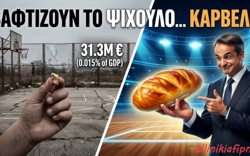 Βαφτίζουν το ψίχουλο…καρβέλι!