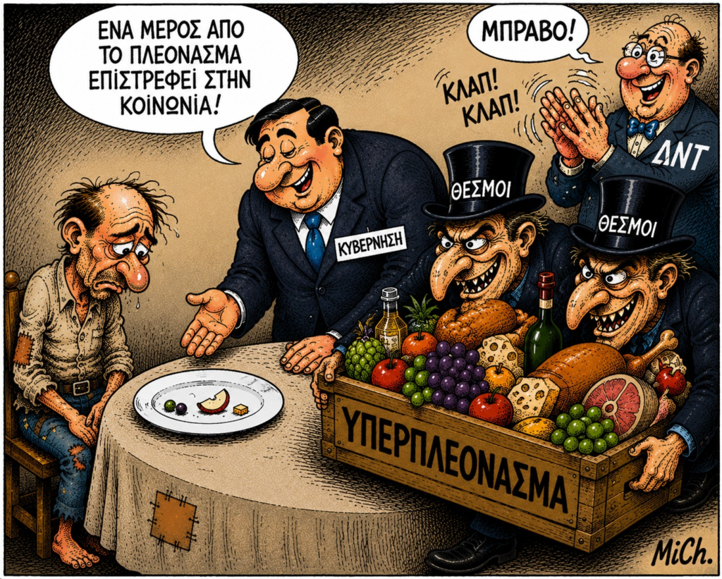 Υπερπλεονάσματα: Όταν το κράτος υπερφορολογεί τον λαό για να δείχνουν όμορφοι οι αριθμοί...! Αφυπνίσου επιτέλους...
