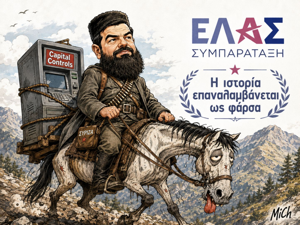 «ΕΛ.Α.Σ. – Ελληνική Αριστερή Συμπαράταξη» - Η ιστορία επαναλαμβάνεται σαν φάρσα με τον Α.Τσίπρα να επενδύει στον εμφυλιοπολεμικό διχασμό και το «λίγο απ' όλα» για τη πολιτική του επιβίωση (Video)
