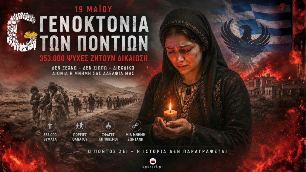 Η Γενοκτονία των Ποντίων δεν ξεχνιέται. Το αίμα ζητά Ιστορική Δικαιοσύνη...