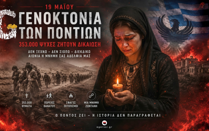 Η Γενοκτονία των Ποντίων δεν ξεχνιέται. Το αίμα ζητά Ιστορική Δικαιοσύνη…