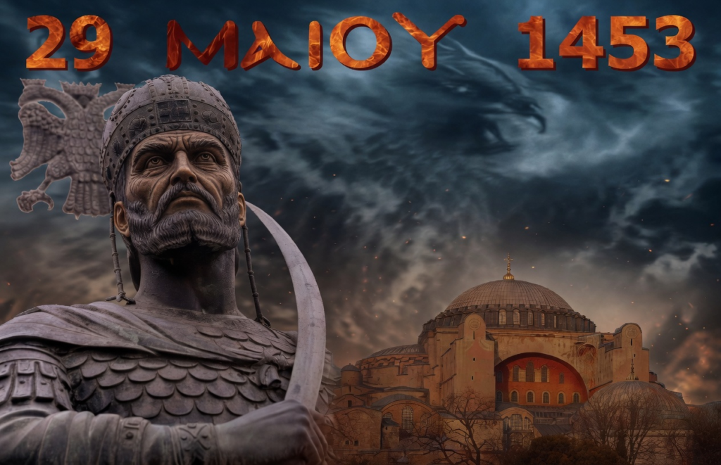 «Η Πόλις Εάλω…». Το χρονικό της πολιορκίας της Βασιλεύουσας και η πτώση της (29 Μαΐου 1453)