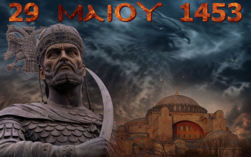 «Η Πόλις Εάλω…». Το χρονικό της πολιορκίας της Βασιλεύουσας Κωνσταντινούπολης και η πτώση της (29 Μαΐου 1453)