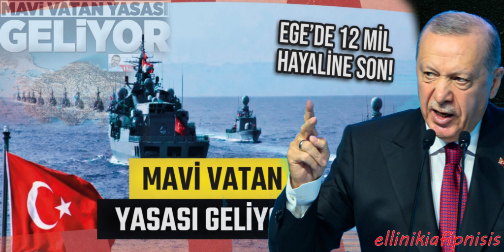Η Τουρκία φέρνει νόμο κατοχύρωσης της «Γαλάζιας Πατρίδας» κόβοντας το Αιγαίο στη μέση...