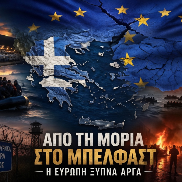 Από τη Μόρια στο Μπέλφαστ: Πώς η αθρόα λαθρομετανάστευση άλλαξε την Ελλάδα και αφύπνισε την Ευρώπη…