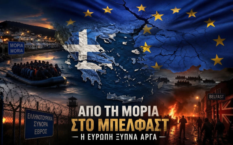 Από τη Μόρια στο Μπέλφαστ: Πώς η αθρόα λαθρομετανάστευση άλλαξε την Ελλάδα και αφύπνισε την Ευρώπη…